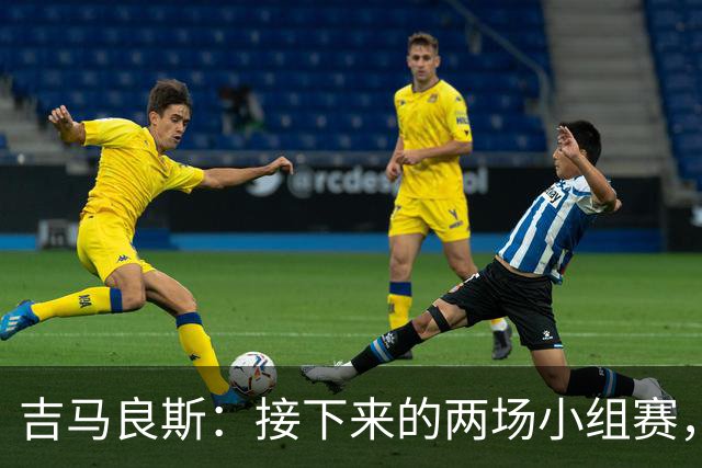 吉马良斯：接下来的两场小组赛，巴西队必须全部拿下