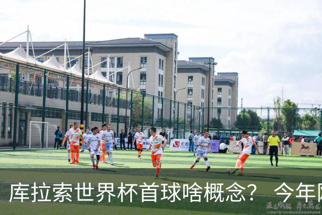 库拉索世界杯首球啥概念？ 今年刚0-2输中国男足+换帅